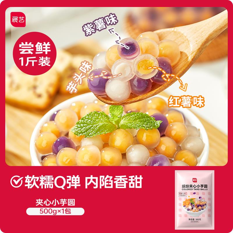 展艺夹心大芋圆水果捞奶茶店小料冰粉配料丸子珍珠粉圆甜品家商用