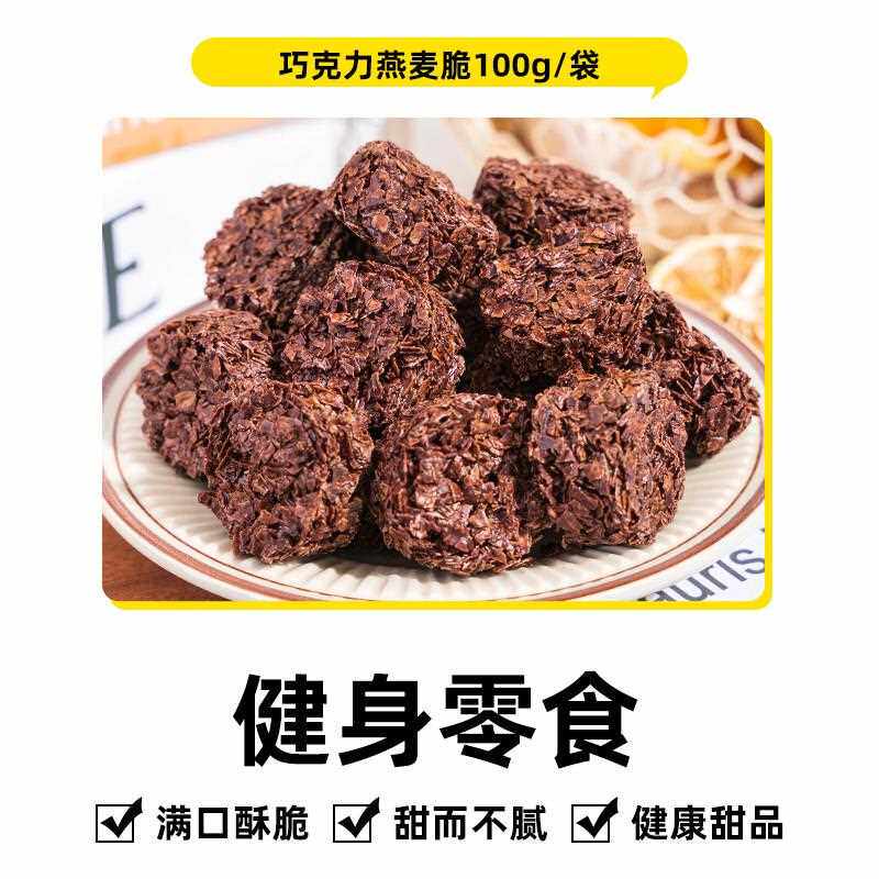 巧克力燕麦脆低无糖精脂即食黑巧可可谷物燕麦片块饼干 干早餐零