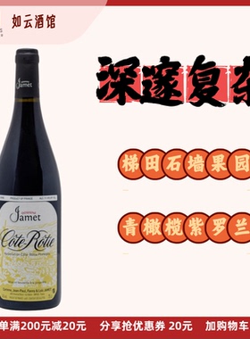 法国Cote Rotie大神 Domain Jamet杰美特庄园考洛特干红葡萄酒