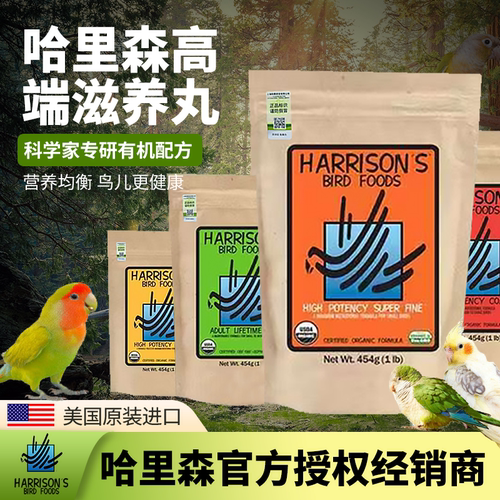 哈里森滋养丸高能特小小颗粒鹦鹉鸟粮官方正品牡丹玄凤太阳专用粮