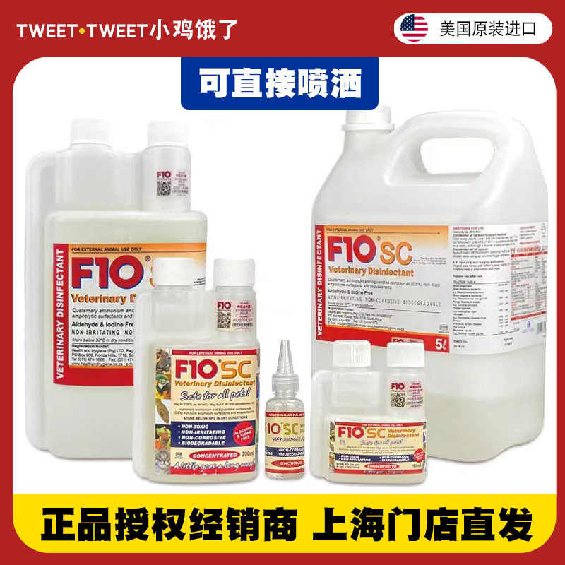 F10SC消毒液鹦鹉杀菌宠物有机环境猫咪狗鸟爬虫龟蛇林蛙蜥蜴兔子
