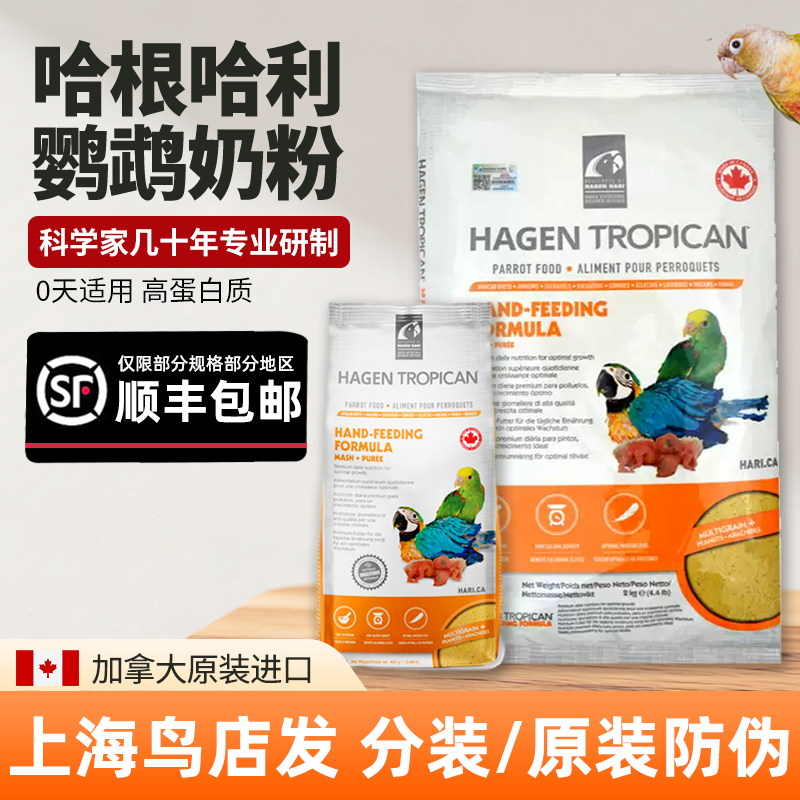 哈根哈利鹦鹉奶粉官方授权幼鸟专用高营养增肥饲料牡丹玄凤鸟粮