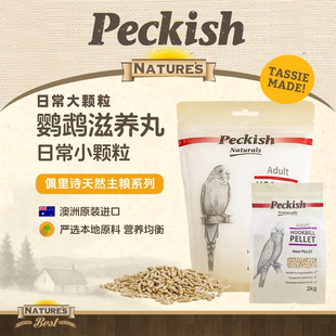 peckish佩里诗高能 日常小颗粒滋养丸 鹦鹉滋养丸主食