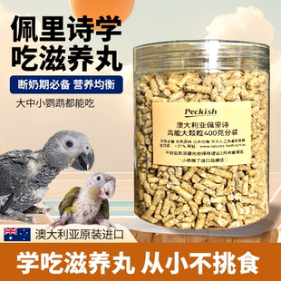 断奶学吃滋养丸/澳大利亚进口佩里诗/高能日常小颗粒peckish主食
