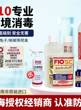 F10SC消毒液鹦鹉杀菌宠物有机环境猫咪狗鸟爬虫龟蛇林蛙蜥蜴兔子