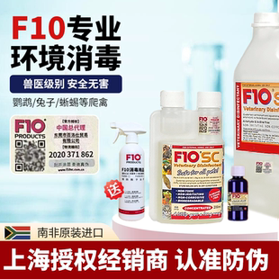 F10SC消毒液鹦鹉杀菌宠物有机环境猫咪狗鸟爬虫龟蛇林蛙蜥蜴兔子