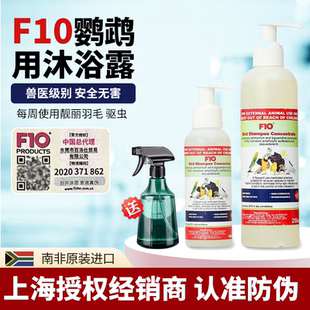 F10鹦鹉专用浓缩洗澡沐浴露杀菌防咬毛去除羽粉羽虱亮羽