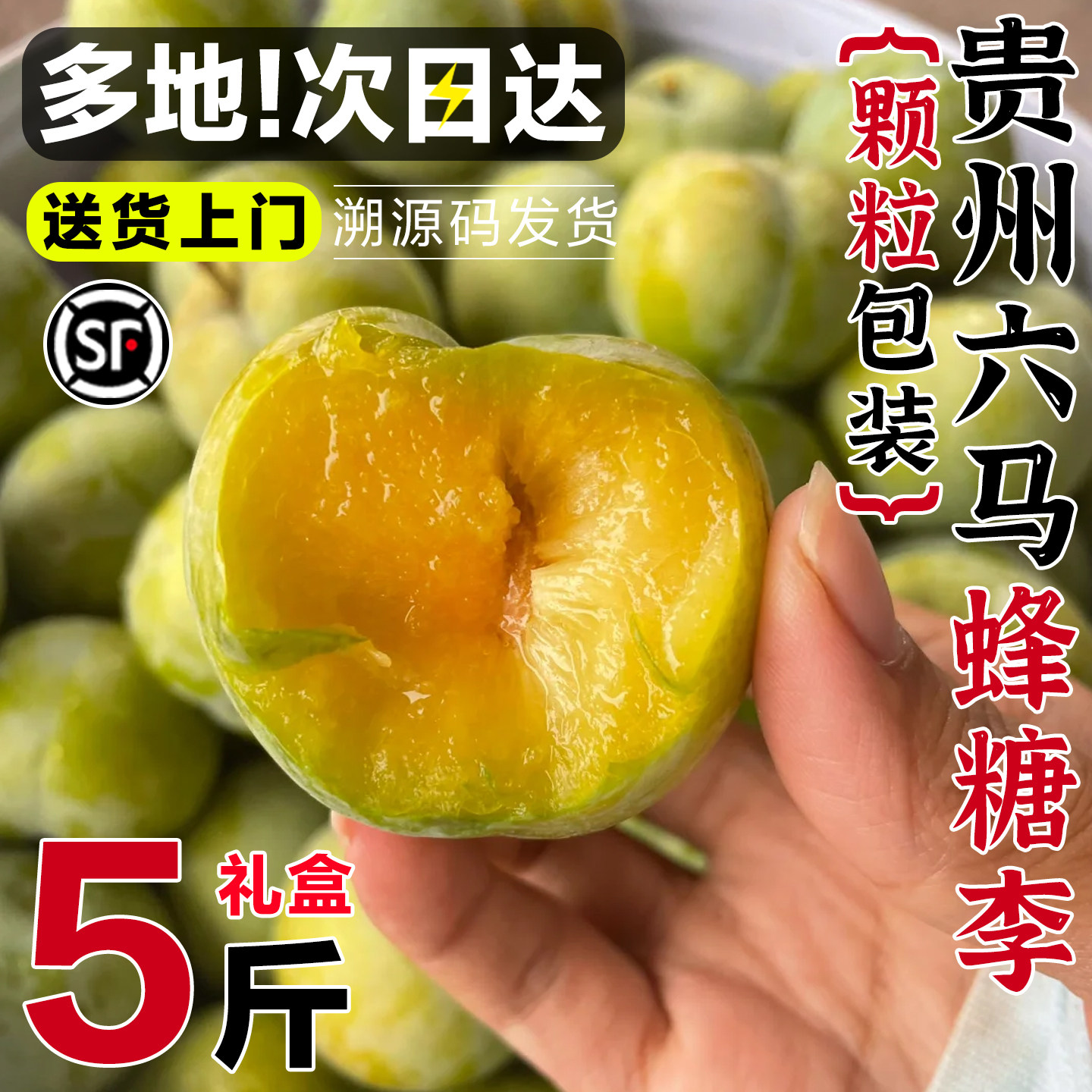 正宗贵州六马蜂糖李子新鲜5斤顺丰孕妇小孩高端水果送礼脱骨纯甜