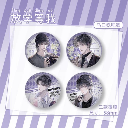 马口铁我放学景深同人小说膜喻繁陈碎玻璃亮膜徽章磨砂等周边吧唧