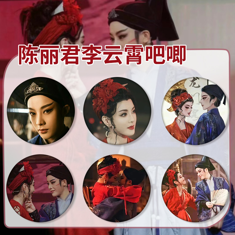 云霄吧唧陈丽君新自制李徽章应援谷子周边龙门客栈越剧马口铁CP