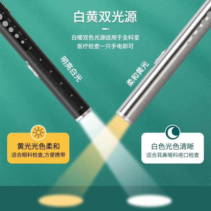 led灯黄白双光源不锈钢医生用可充电不伤眼检查医护手电筒