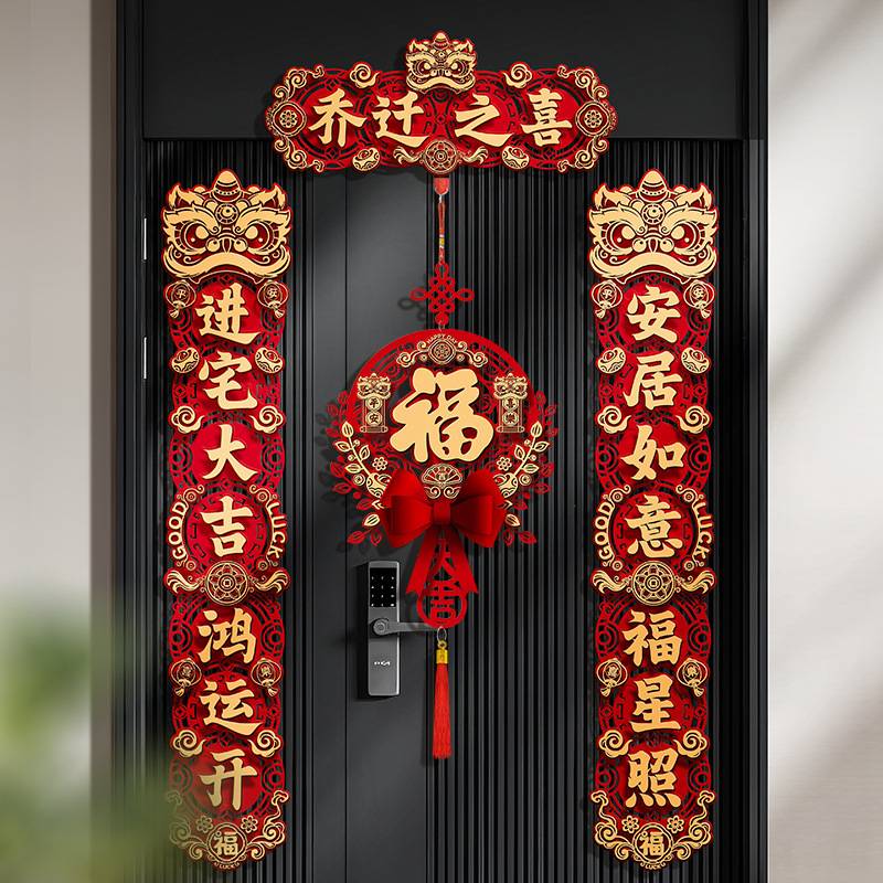 磁吸乔迁之喜对联新居布置新家仪式搬家入宅入户门全套装饰品挂件