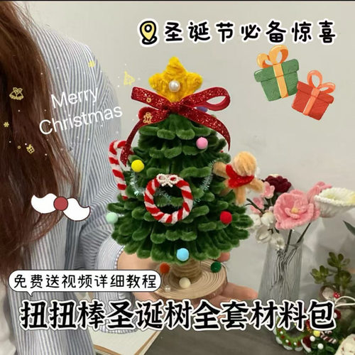 手工diy圣诞树扭扭棒材料包自制成品圣诞节礼物送女友闺蜜平安夜