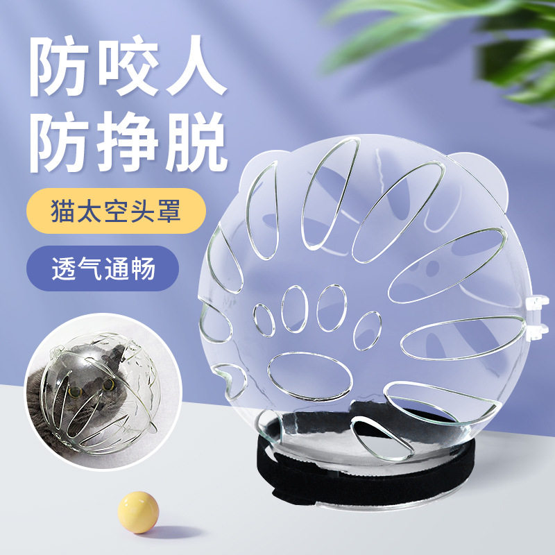 猫咪太空头罩嘴套防舔防咬打架透明球形透气伊丽莎白圈猫咪头套