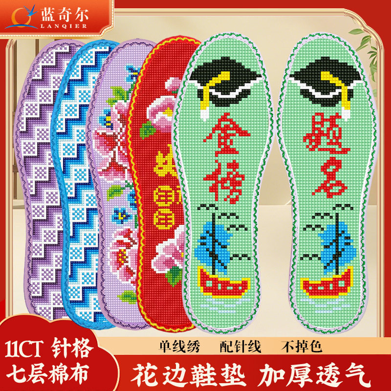 蓝奇尔新款十字绣鞋垫升