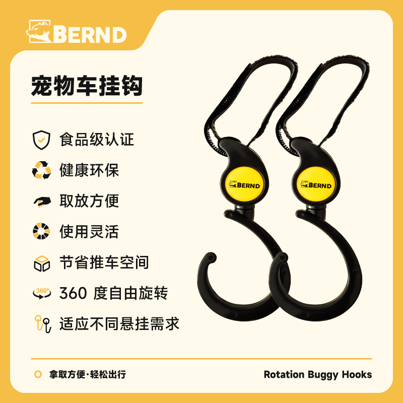 Bernd宠物推车挂钩强力承重
