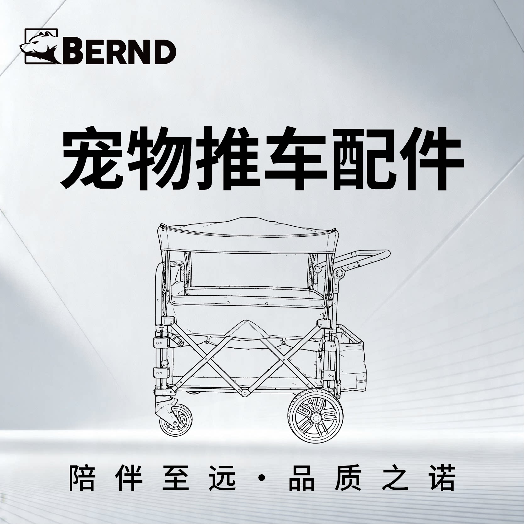 Bernd宠物推车配件专拍链接图片