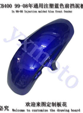 Vtec 99-08年 CB400摩托车配件改装前导流罩注塑挡泥板挡泥瓦轮胎