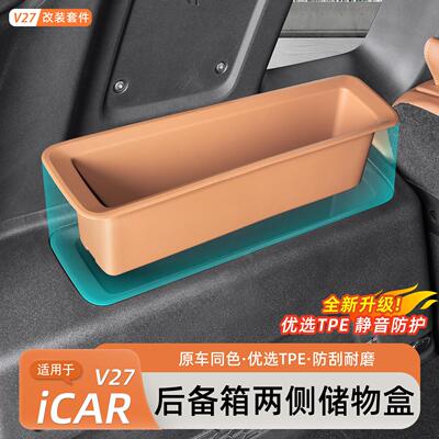 适用于奇瑞iCARv27后备箱储物盒尾箱两侧收纳置物盒内饰品收纳盒