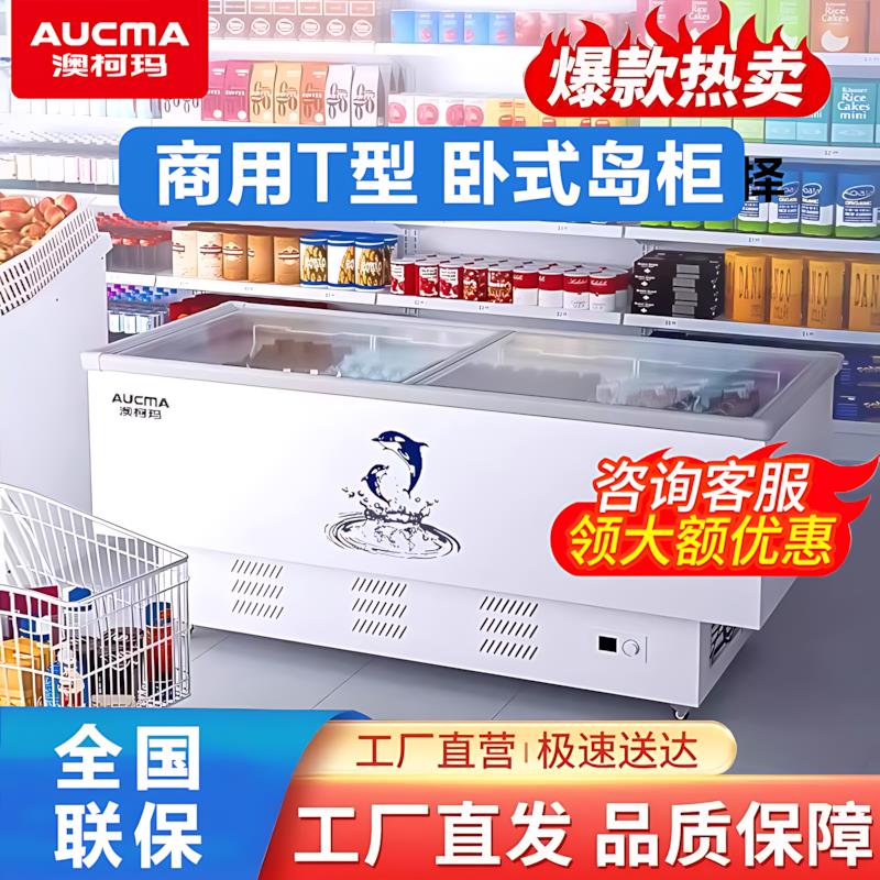 澳柯玛T型岛柜商用卧式冷冻展示柜平面大视窗冰柜大容量冷柜雪柜