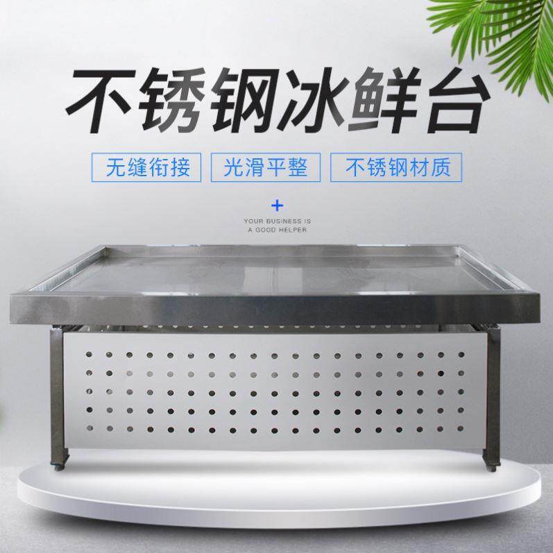 304不锈钢冰鲜台水产海鲜展示柜超市冰台冷冻海贝类台冷藏海鲜台