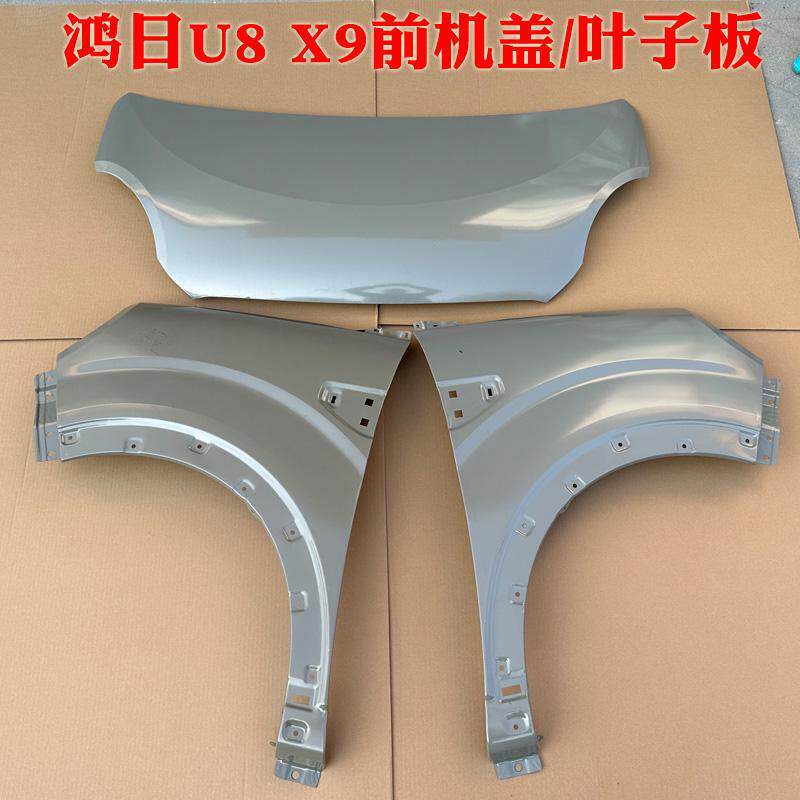 鸿日U8 X9鸿豆电动汽车前机盖叶子板前翼子板引擎盖钣金件电泳件
