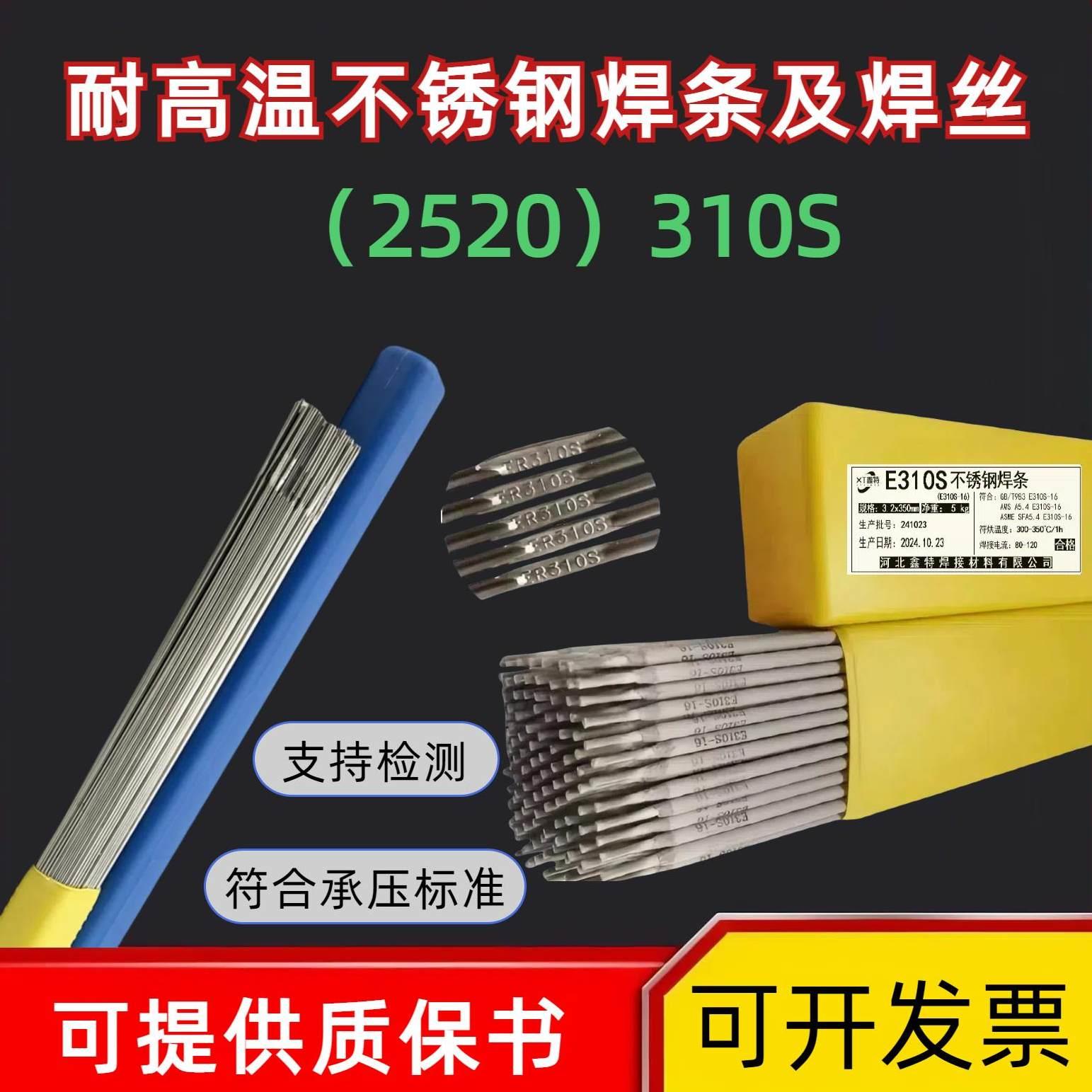 2520（310S)不锈钢专用耐高温焊条310S不锈钢氩弧焊丝电焊机用3.2