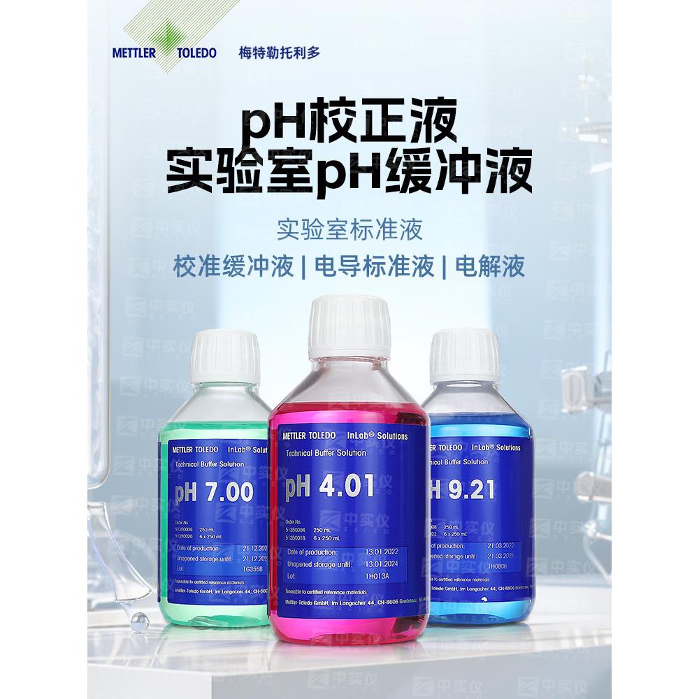 梅特勒托利多pH缓冲液PH4.01/7.00/9.21标准液电导率仪氯化钾溶液