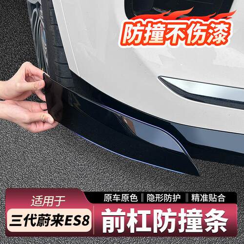 适用26款蔚来ES8前杠防撞条车门后照镜防撞隐形款汽车外饰配件