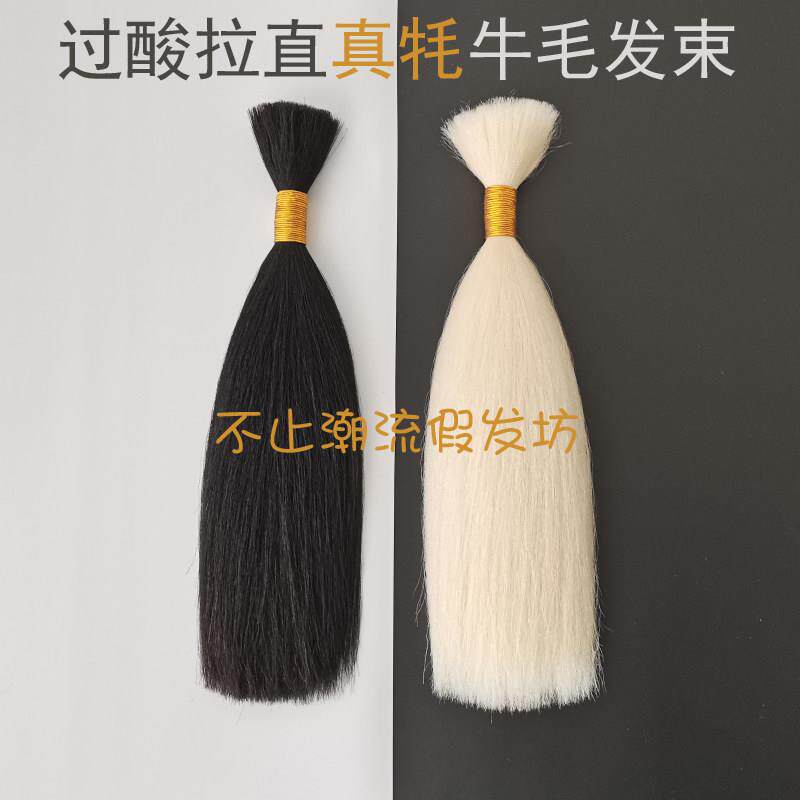 牦牛毛发束影视化妆手钩假发头套接发戏曲真动物毛发材耗酸洗拉直
