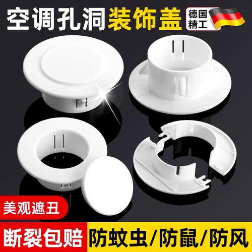 空调孔装饰盖空调洞堵塞器墙洞窟窿口堵盖遮挡孔盖管道封口遮丑盖