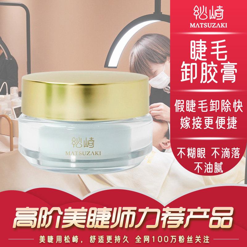 美睫卸假睫毛膏嫁接解胶剂不易辣眼大容量美睫专用快速卸假睫毛膏