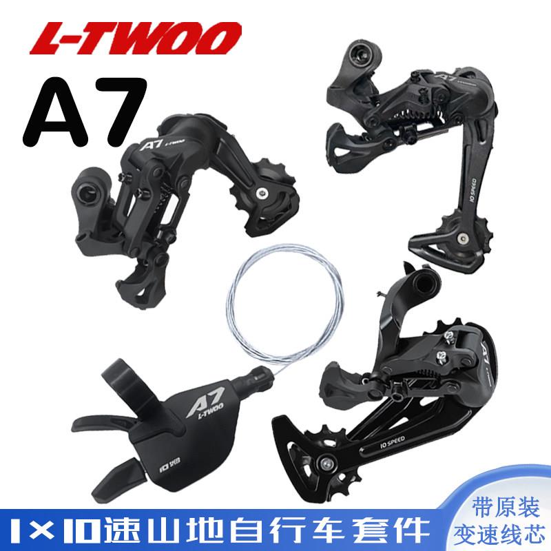 LTWOO蓝图A7变速器1x10速压铸右指拨后拨套件登山车自行车零件