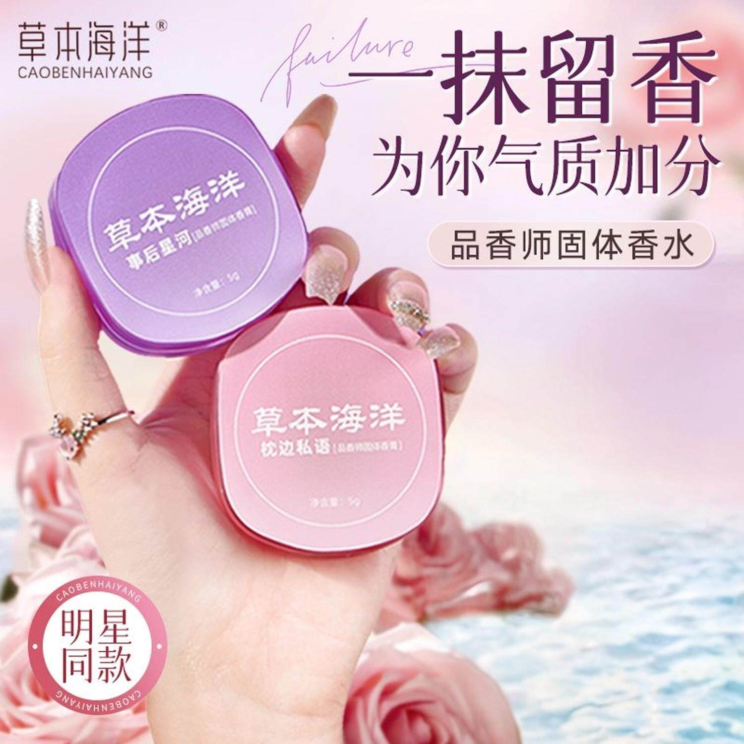 草本海洋固体香膏女士专用持久留香水