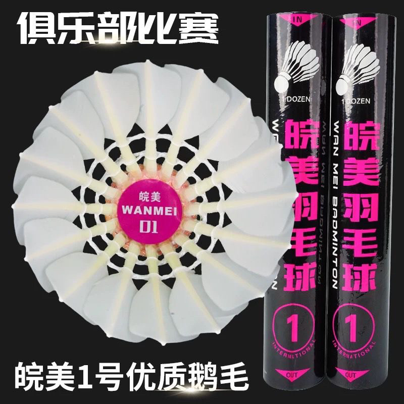 皖美一号1号羽毛球鹅毛球77飞行稳定耐打训练比赛羽球76速度1号图片
