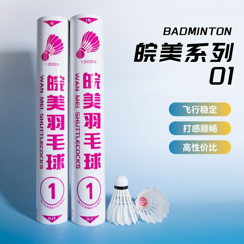 【支持试打】正品皖美羽毛球1号一号三号3号新款鹅毛飞行稳定耐打图片