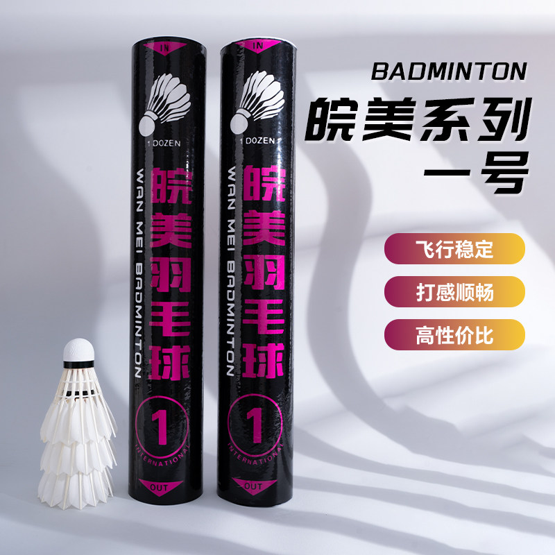 正品皖美羽毛球3号三号1号一号新款鹅毛飞行稳定耐打12训练比赛图片