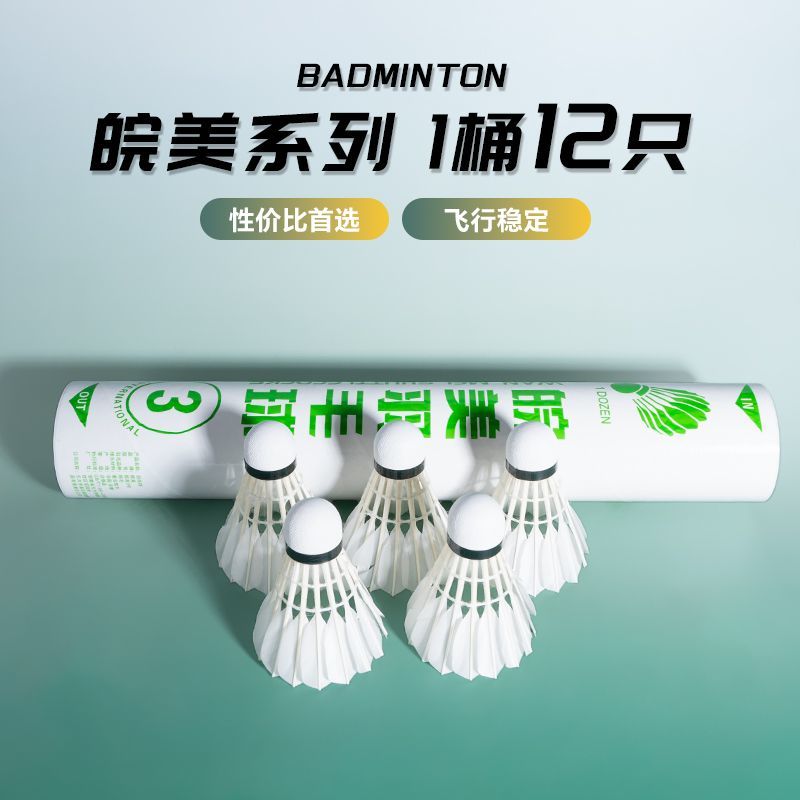正品皖美羽毛球3号三号1号一号新款鹅毛鸭毛飞行稳定耐打12训练图片