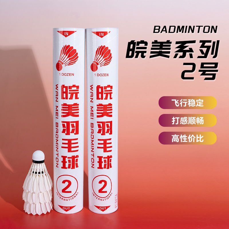 正品皖美羽毛球2号二号3号1号新款鹅毛飞行稳定耐打12训练比赛图片