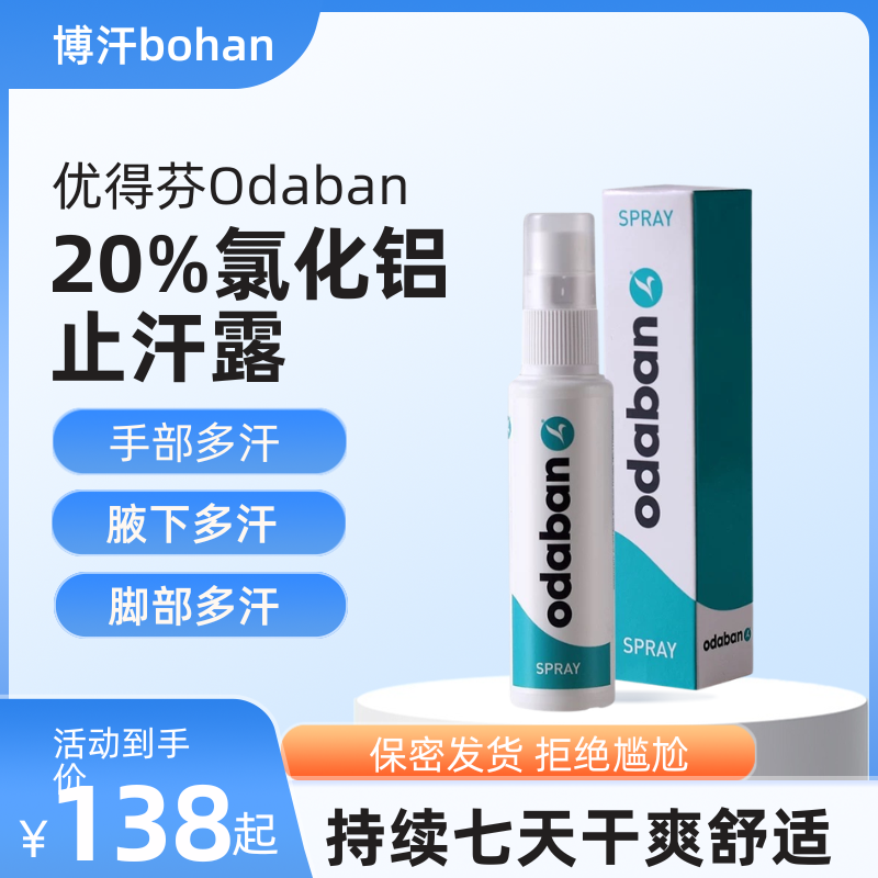 英国Odaban/优得芬止汗喷雾剂男女腋下狐臭脚汗手汗孕妇止汗