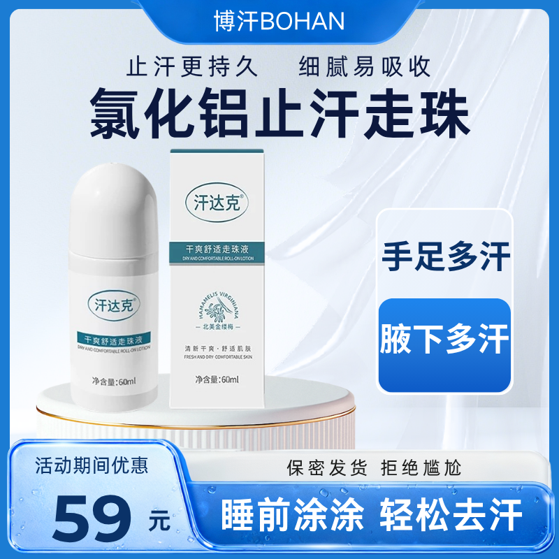 汗达克汗珠止汗露氯化铝溶液除汗滚珠止汗剂手汗症止汗神器凝珠