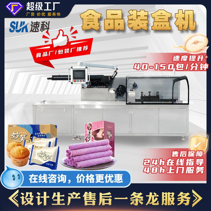 全自动食品装盒机饼干蛋糕速溶冲剂辣条果脯包装机插舌折盒入盒机
