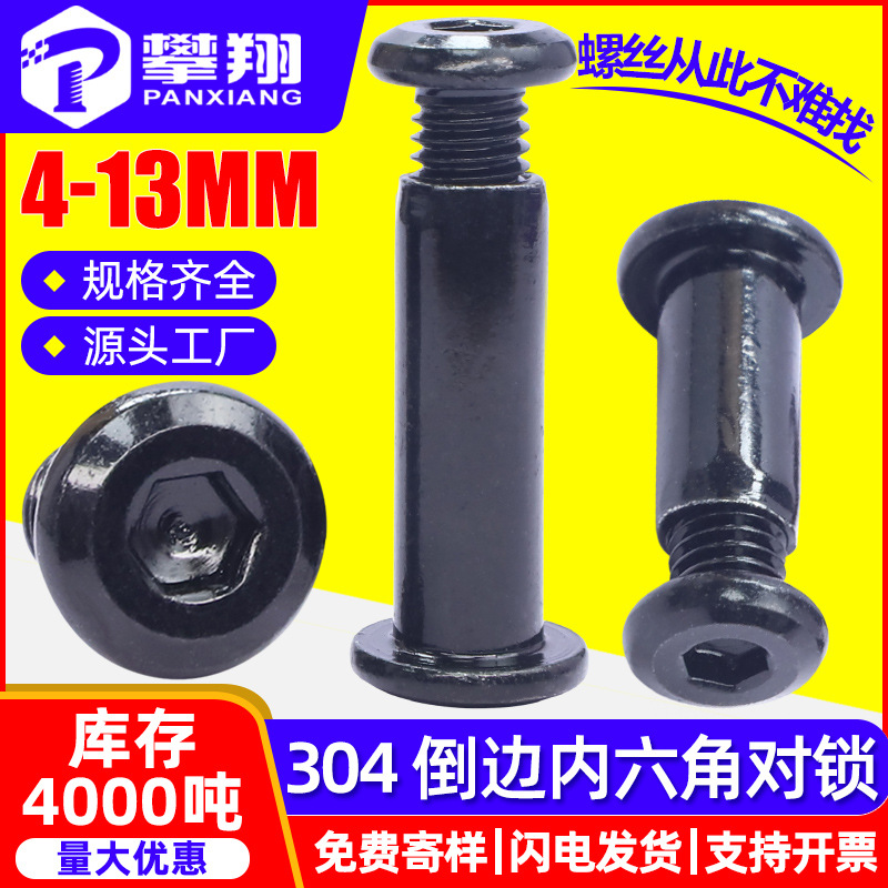 304不锈钢黑色平头倒边内六角子母螺丝夹板对锁螺丝铆钉M3M4M5M6