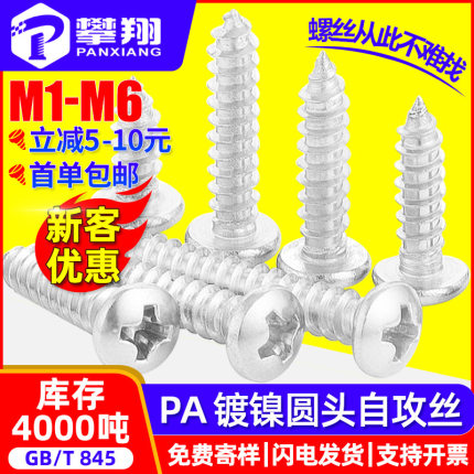 PA镀镍自攻螺丝十字半圆头自攻丝盘头自攻钉玩具小螺丝钉M2M3M4M5