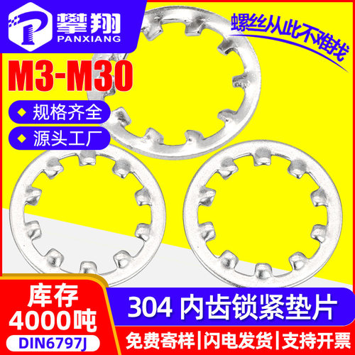 304不锈钢内齿垫片止退垫圈止动花齿华司锁紧垫圈 M3/M4/M5/M6