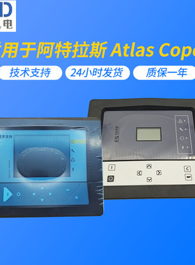 适用于阿特拉斯 Atlas Copco控制面板 空压机配件 微电脑控制器