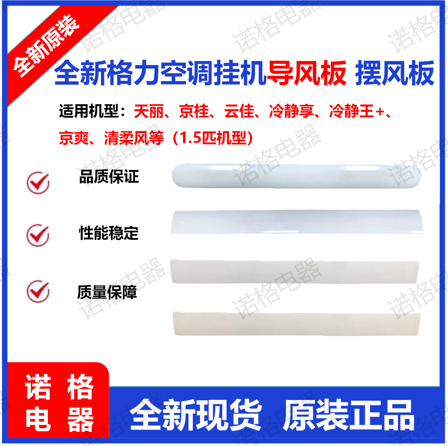 适用格力空调 1.5P 新款凉之沁凉之爽 天丽云佳优钻 冷静享导风板