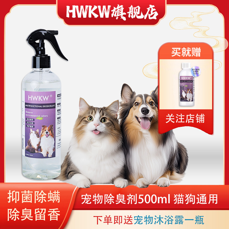 HWKW宠物狗狗除臭剂抑菌猫咪室内去味喷雾猫砂祛味消臭猫尿除味剂