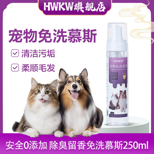 HWKW免洗慕斯宠物沐浴露