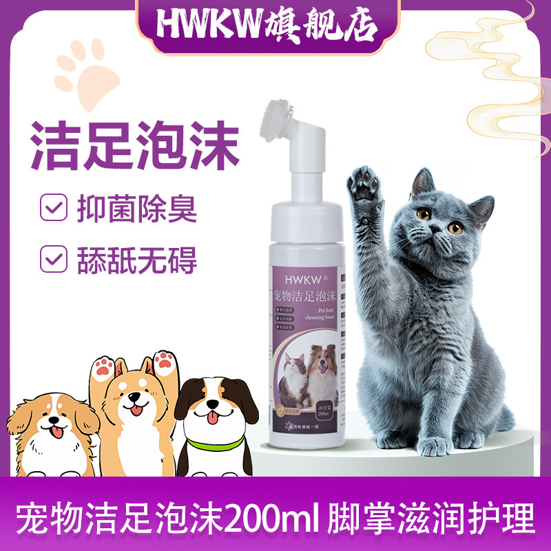HWKW宠物洁足泡沫 足部清洁除臭脚掌滋润护理免洗泡沫